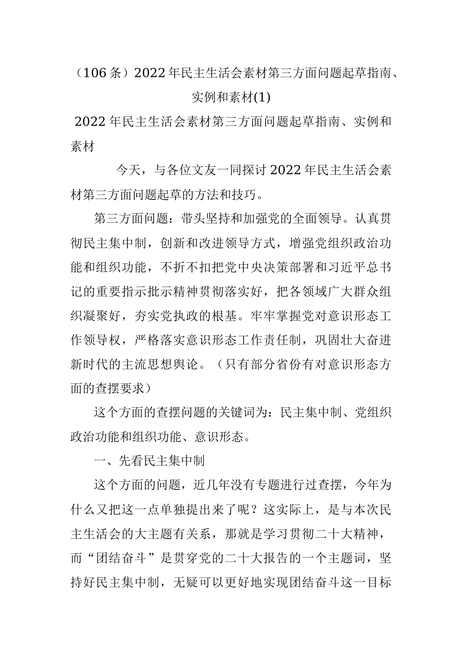 （106条）2022年民主生活会素材第三方面问题起草指南、实例和素材(1).docx_第1页