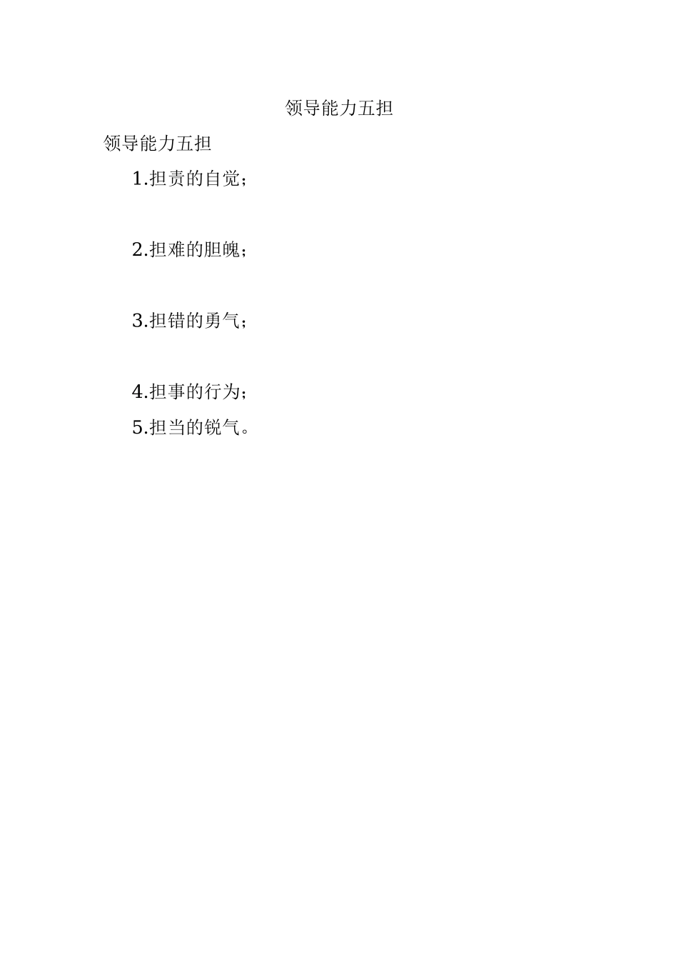 领导能力五担.docx_第1页