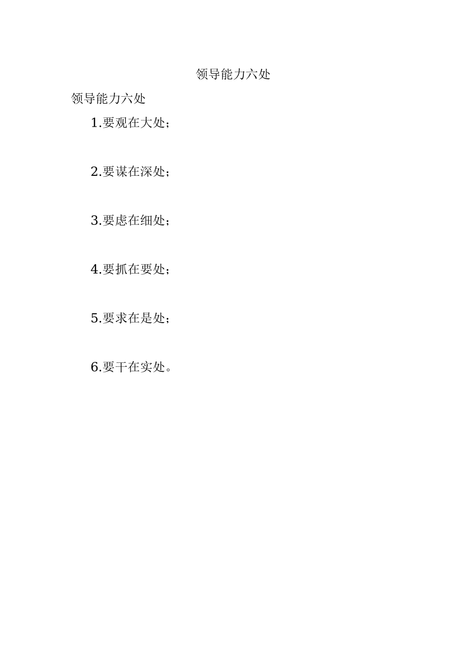 领导能力六处.docx_第1页