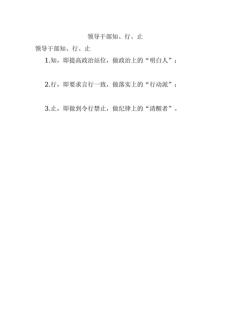 领导干部知、行、止.docx_第1页