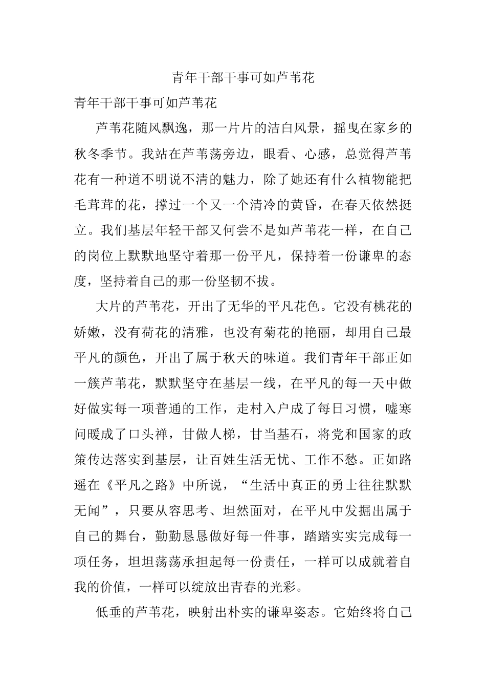 青年干部干事可如芦苇花.docx_第1页