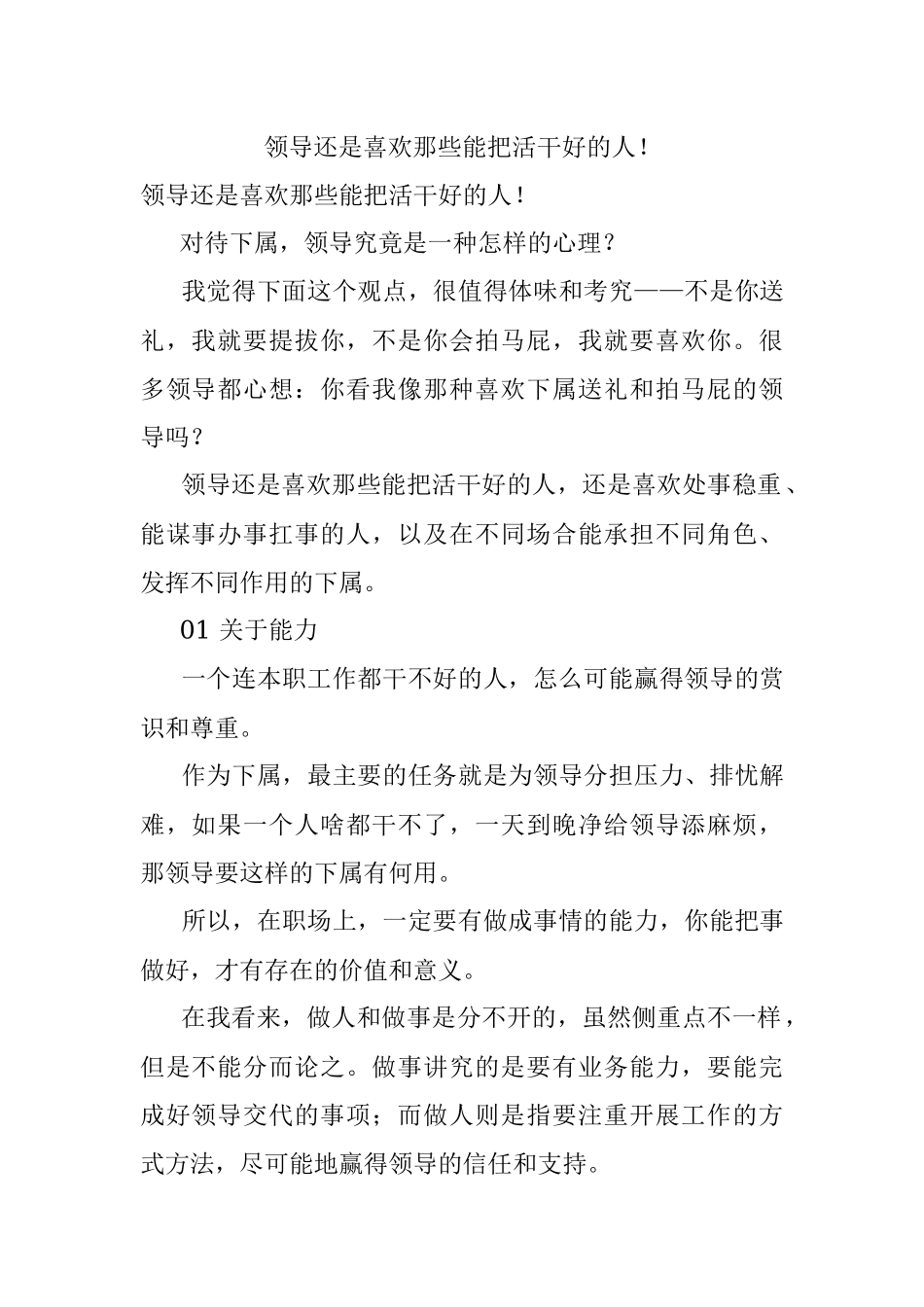 领导还是喜欢那些能把活干好的人！.docx_第1页