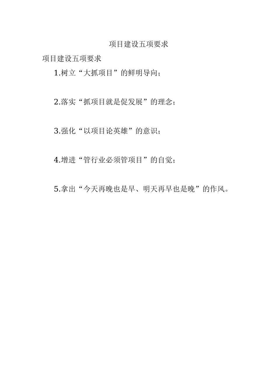 项目建设五项要求.docx_第1页