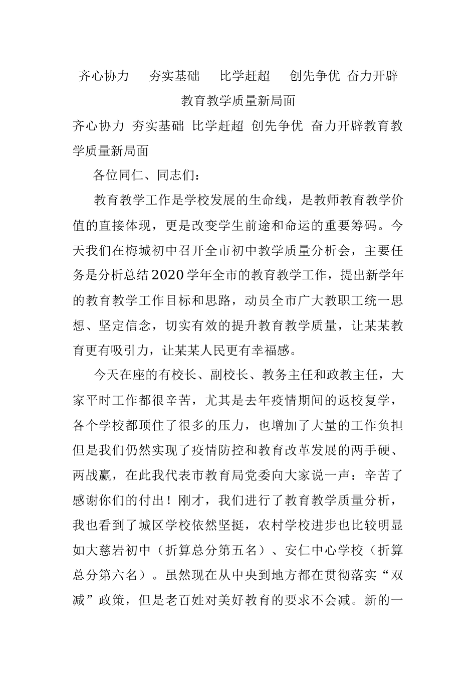 齐心协力  夯实基础  比学赶超  创先争优 奋力开辟教育教学质量新局面.docx_第1页