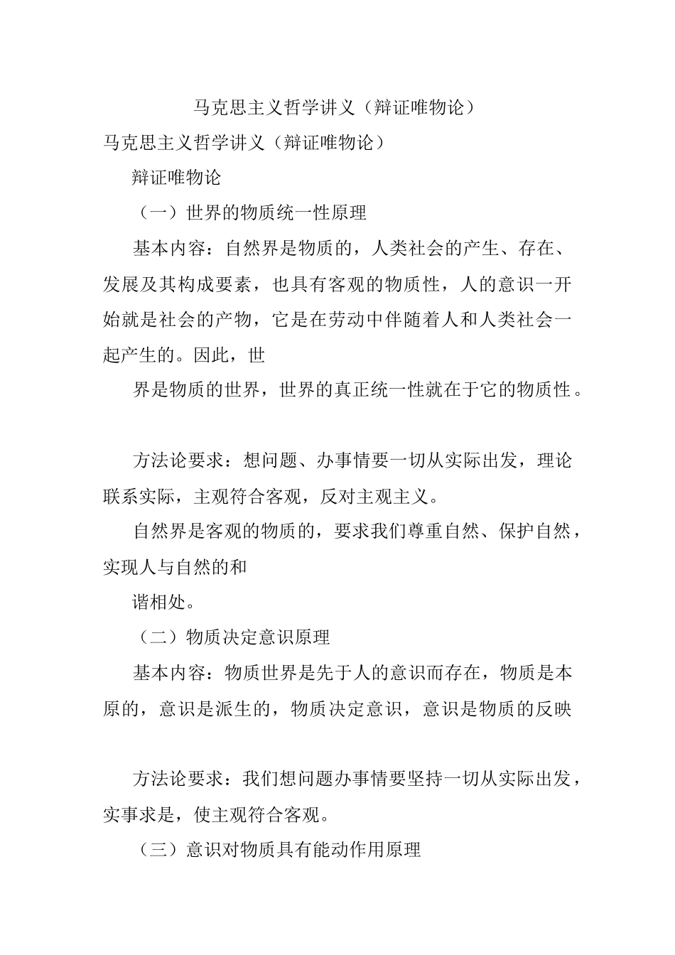 马克思主义哲学讲义（辩证唯物论）.docx_第1页