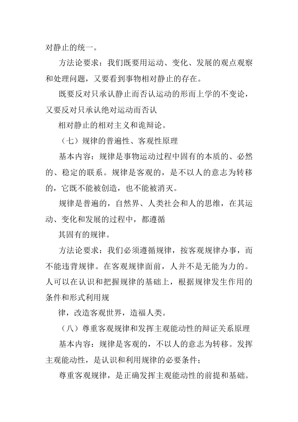 马克思主义哲学讲义（辩证唯物论）.docx_第3页