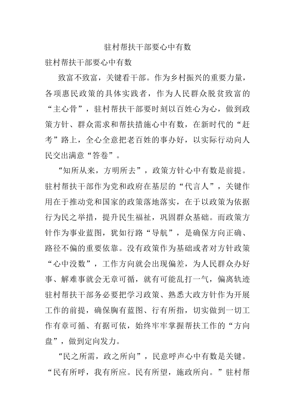 驻村帮扶干部要心中有数.docx_第1页