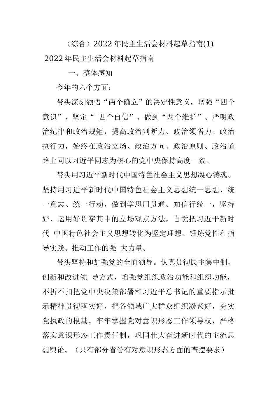 （综合）2022年民主生活会材料起草指南(1).docx_第1页