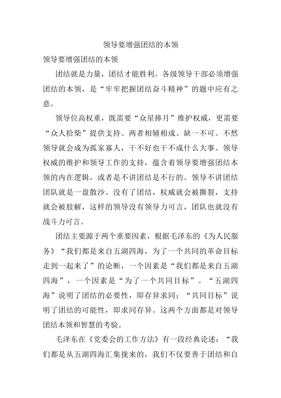领导要增强团结的本领.docx_第1页