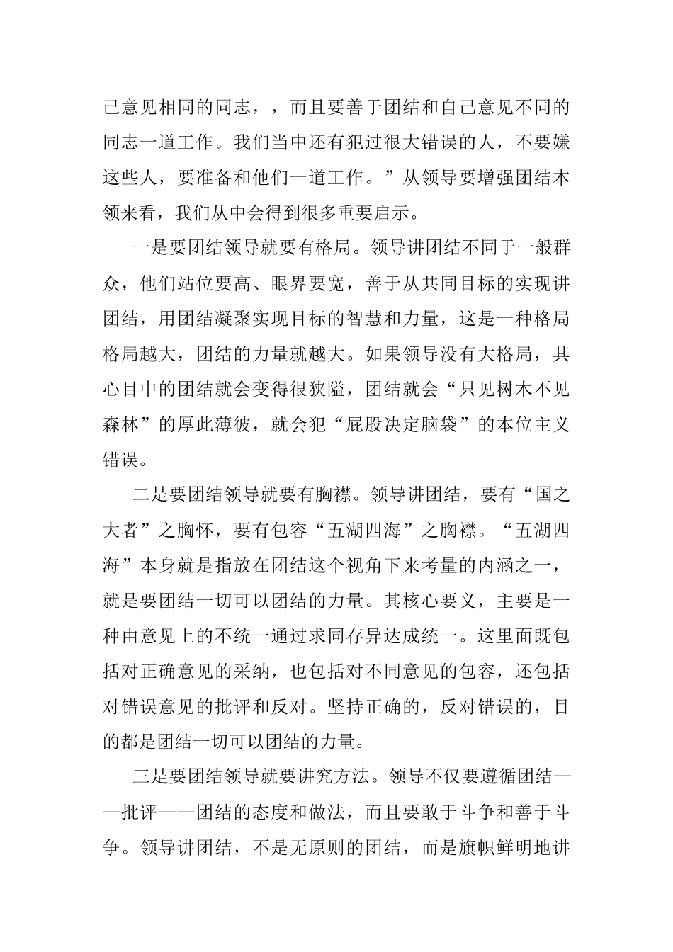 领导要增强团结的本领.docx_第2页