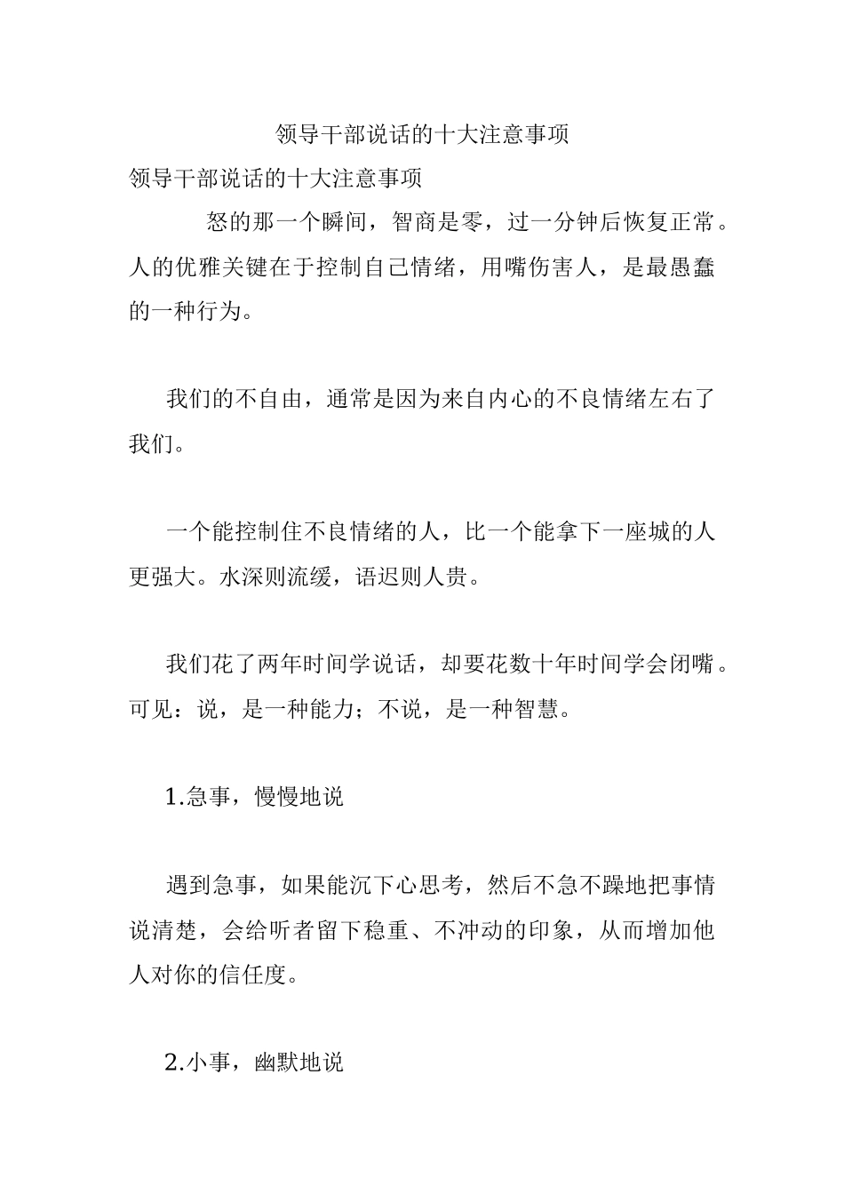 领导干部说话的十大注意事项.docx_第1页
