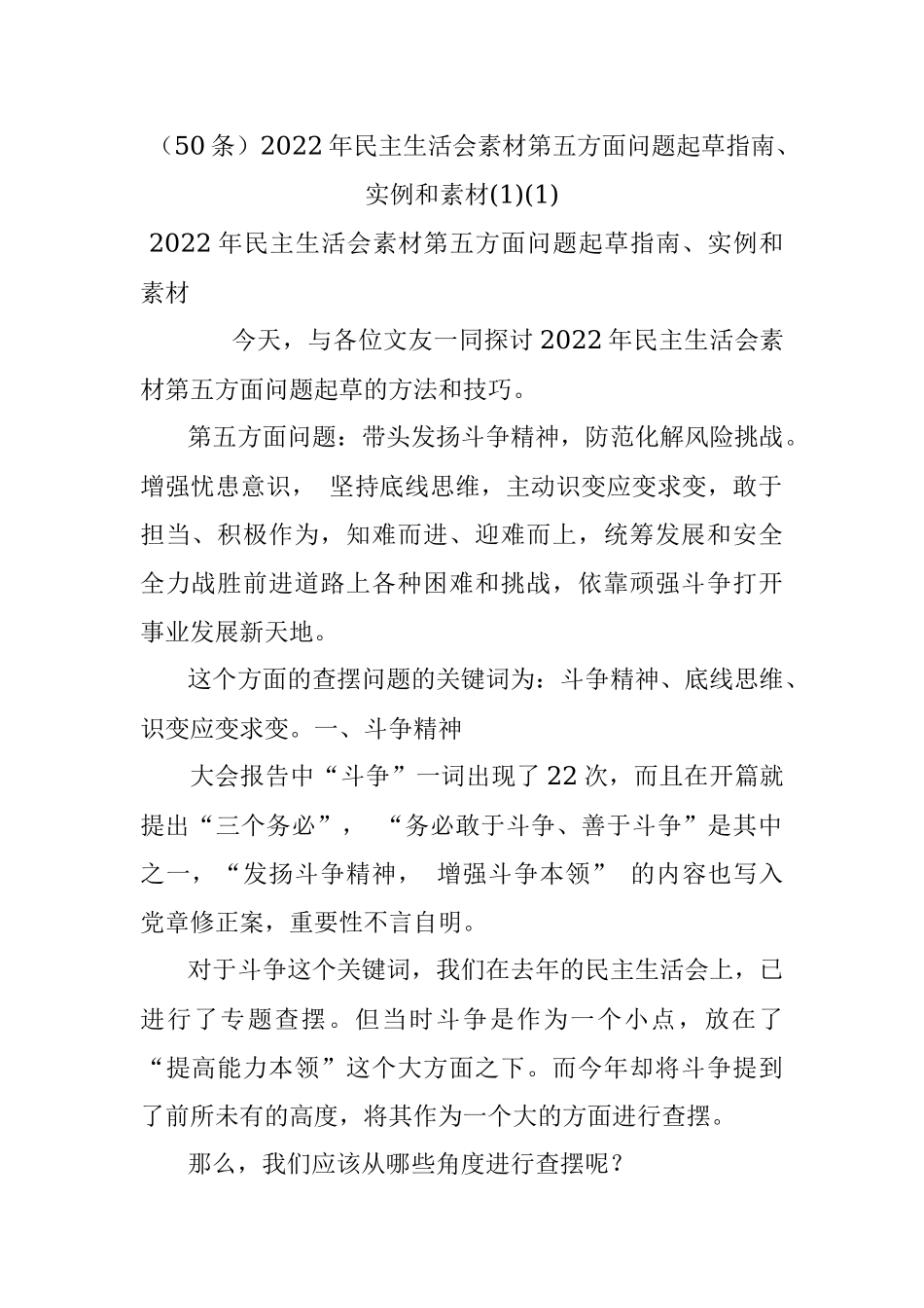 （50条）2022年民主生活会素材第五方面问题起草指南、实例和素材(1)(1).docx_第1页