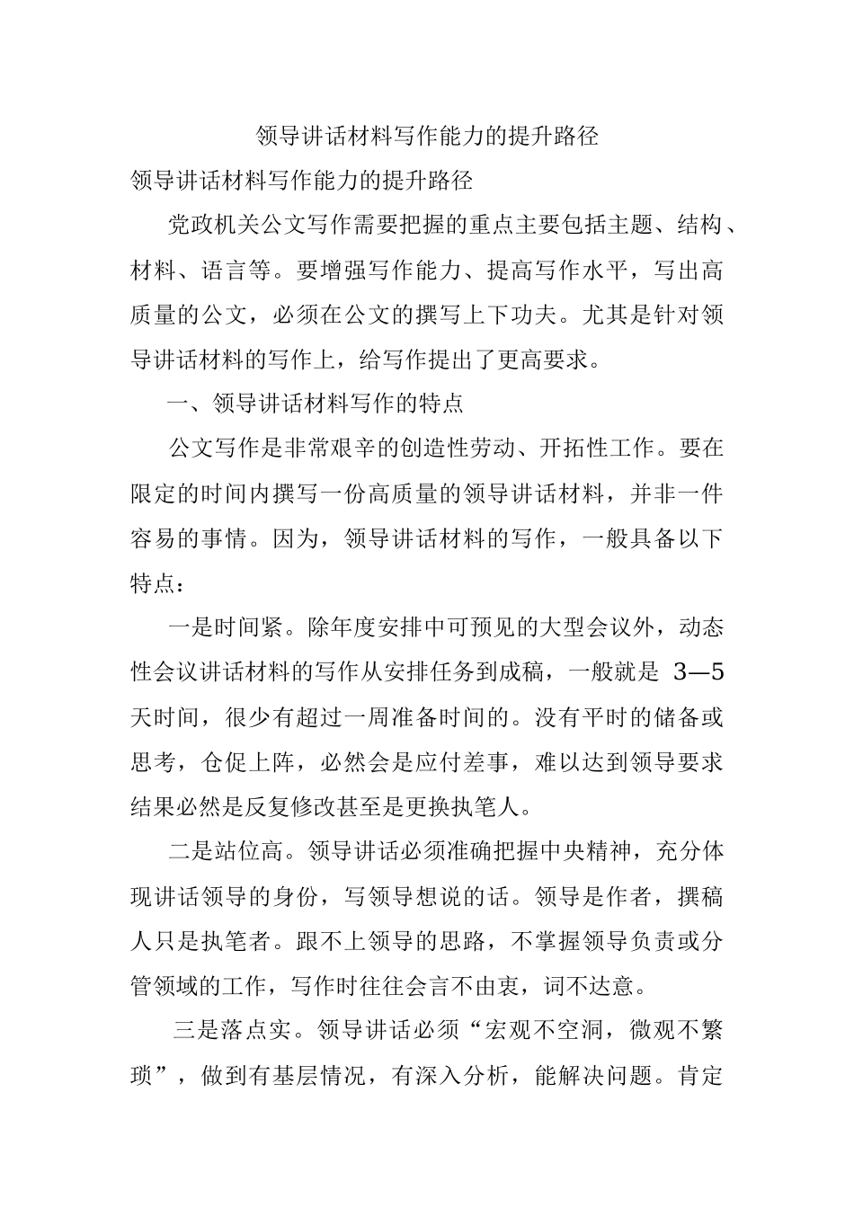 领导讲话材料写作能力的提升路径.docx_第1页