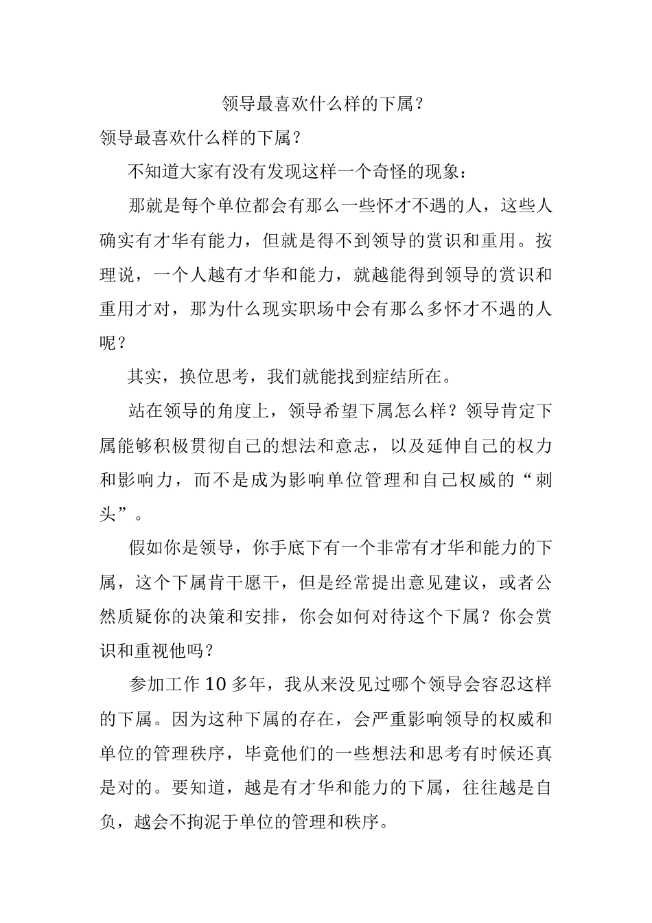 领导最喜欢什么样的下属？.docx_第1页