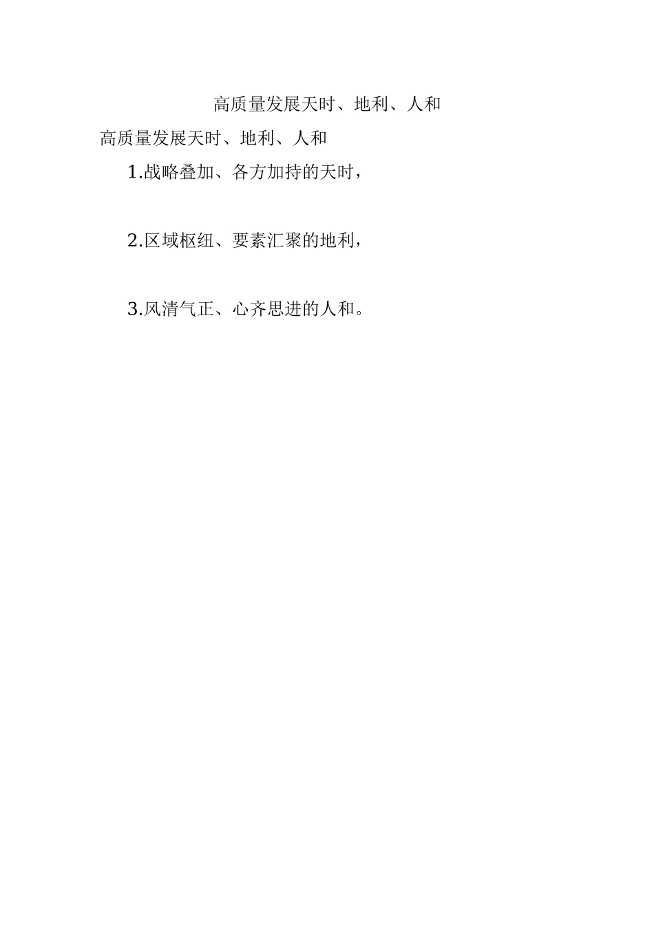 高质量发展天时、地利、人和.docx_第1页