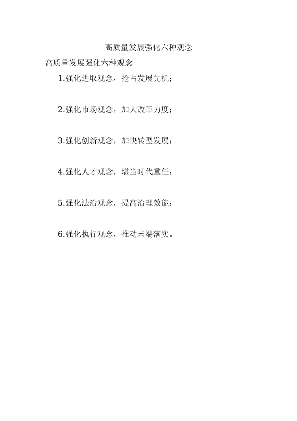 高质量发展强化六种观念.docx_第1页