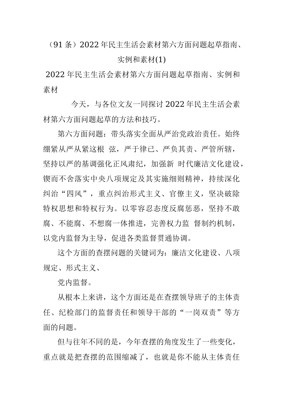 （91条）2022年民主生活会素材第六方面问题起草指南、实例和素材(1).docx_第1页