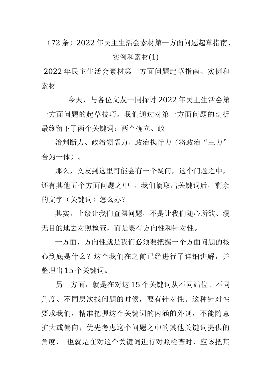 （72条）2022年民主生活会素材第一方面问题起草指南、实例和素材(1).docx_第1页