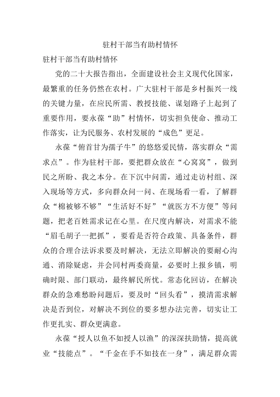 驻村干部当有助村情怀.docx_第1页