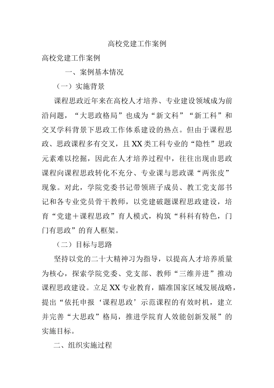 高校党建工作案例.docx_第1页