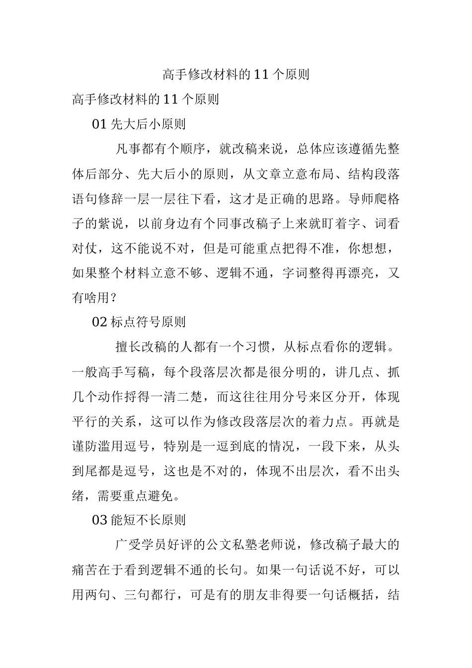 高手修改材料的11个原则.docx_第1页
