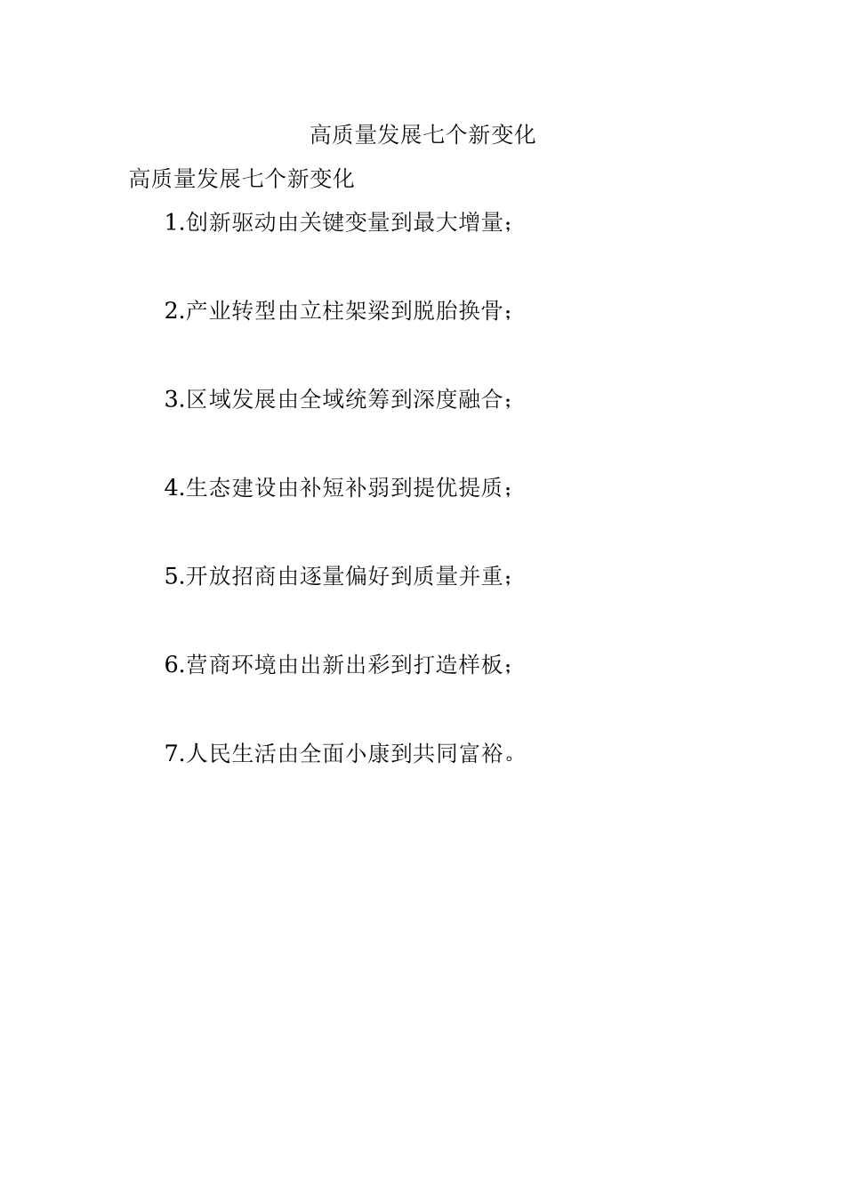 高质量发展七个新变化.docx_第1页