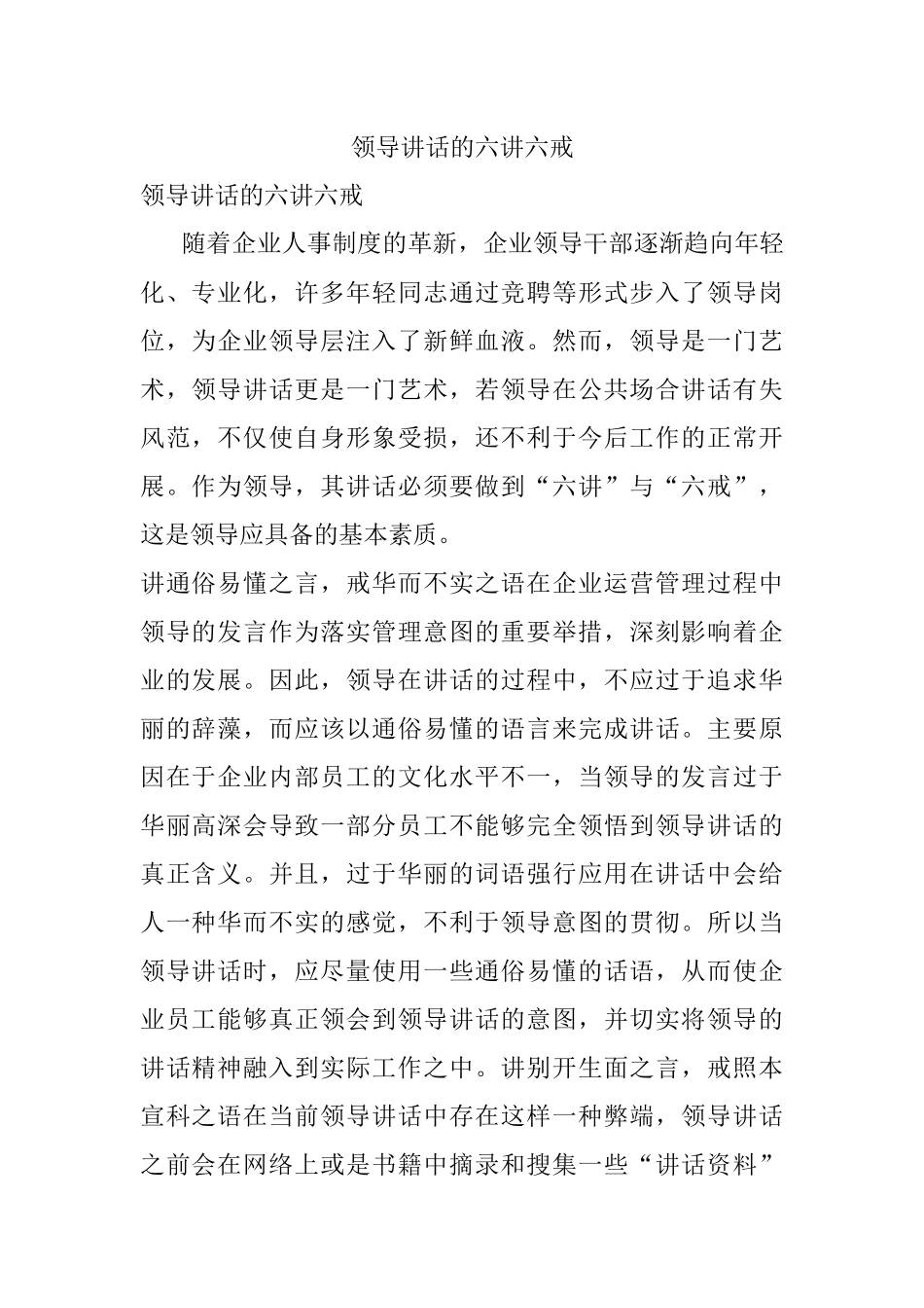 领导讲话的六讲六戒.docx_第1页