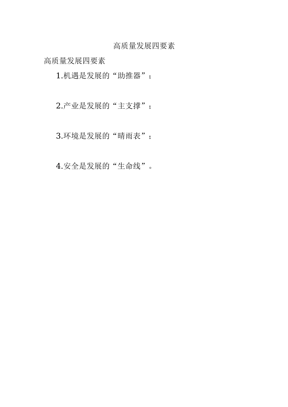 高质量发展四要素.docx_第1页