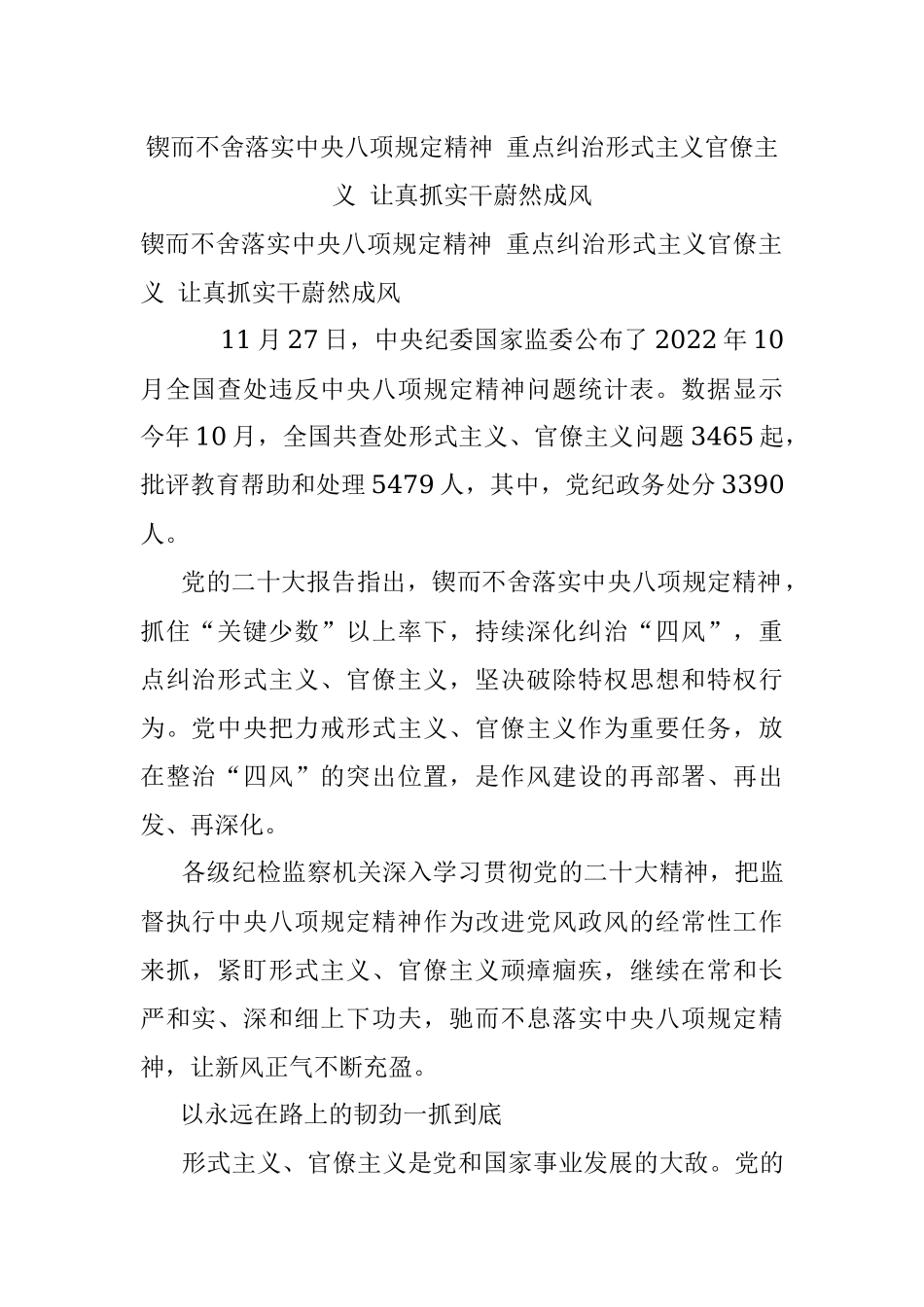 锲而不舍落实中央八项规定精神 重点纠治形式主义官僚主义 让真抓实干蔚然成风.docx_第1页