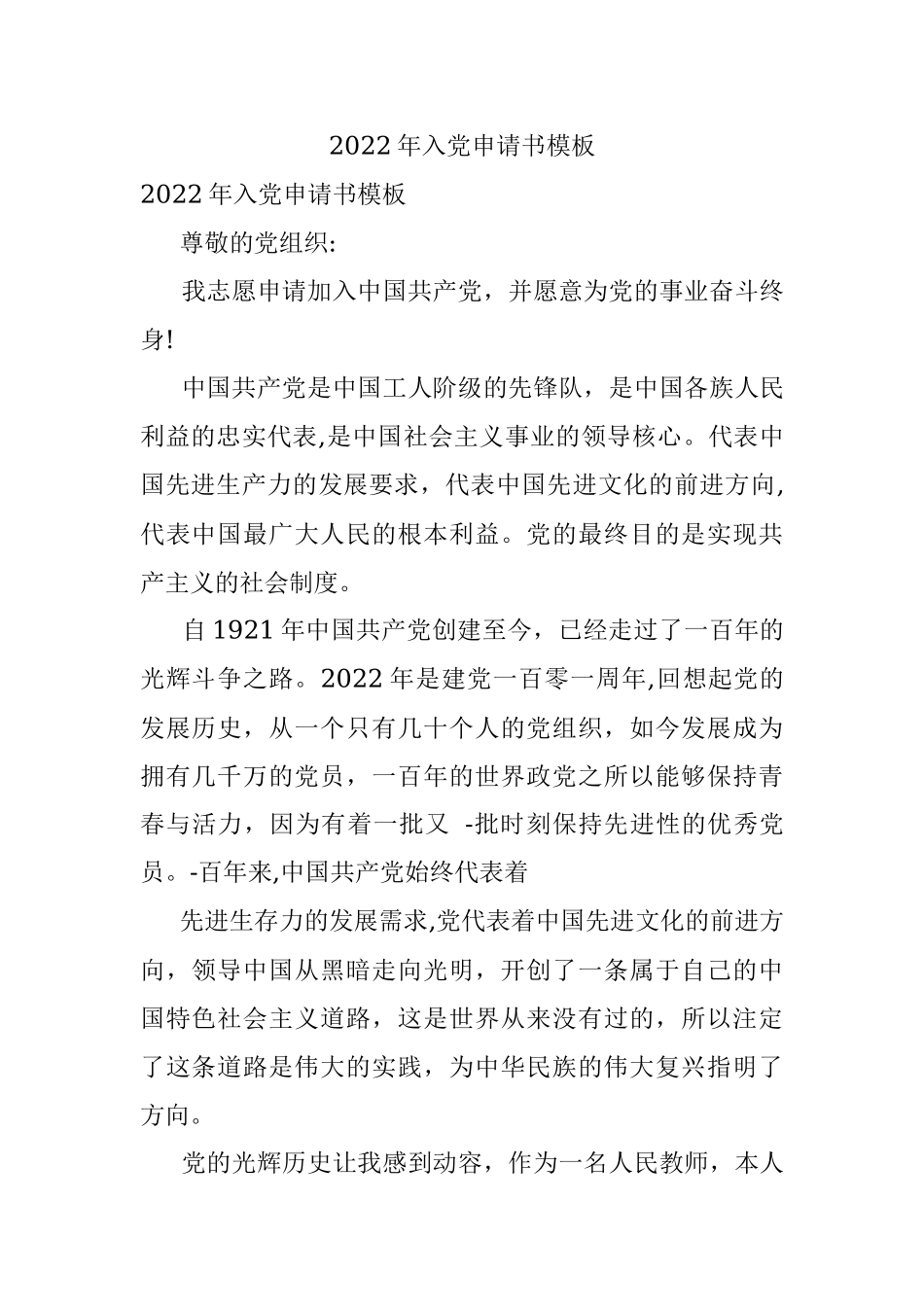2022年入党申请书模板.docx_第1页