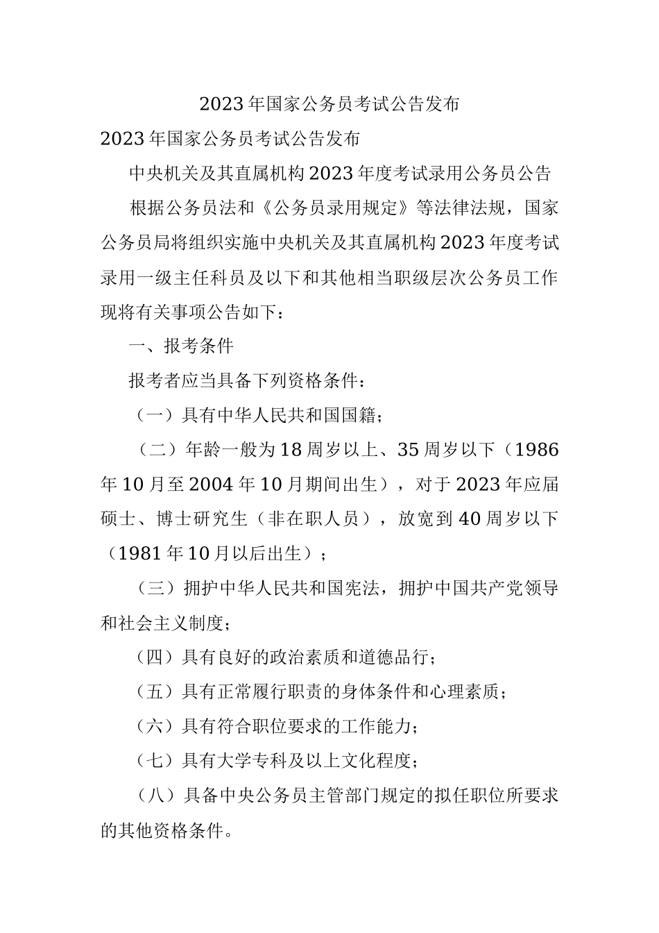 2023年国家公务员考试公告发布.docx_第1页