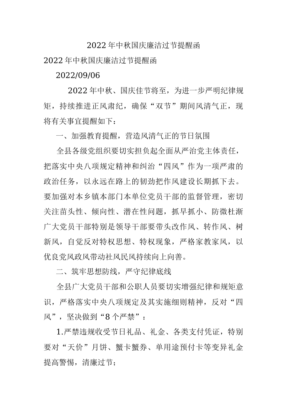 2022年中秋国庆廉洁过节提醒函.docx_第1页