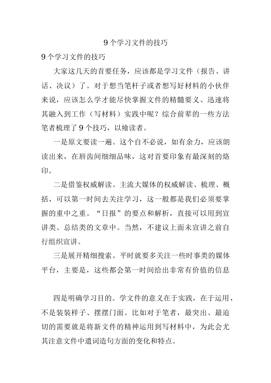 9个学习文件的技巧.docx_第1页