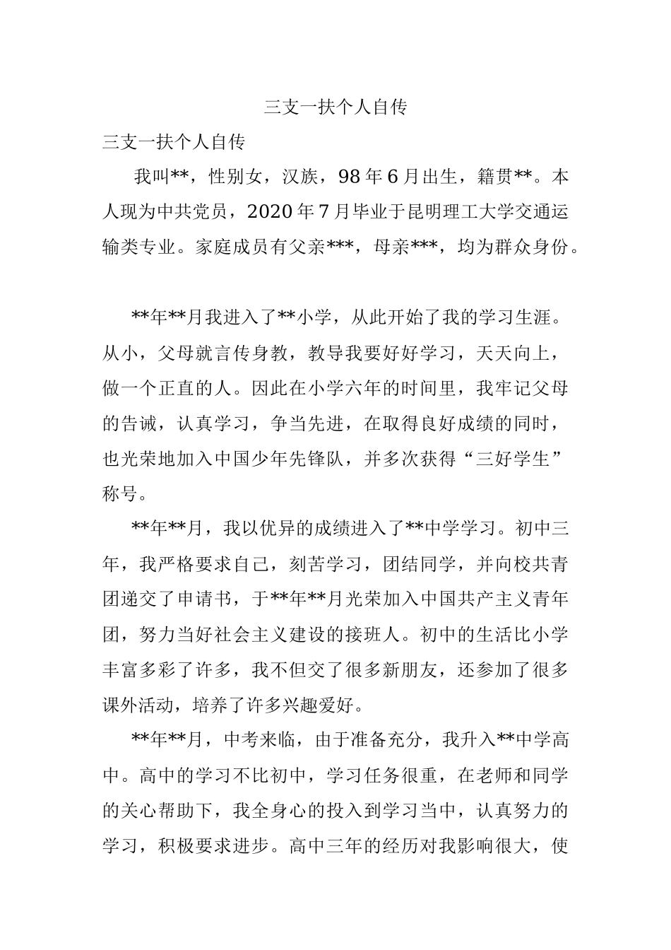 三支一扶个人自传.docx_第1页