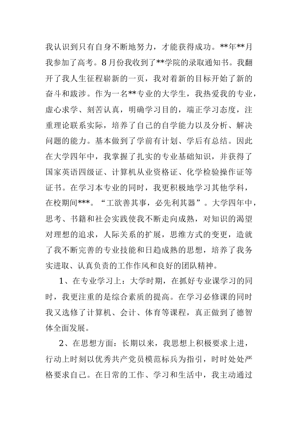 三支一扶个人自传.docx_第2页