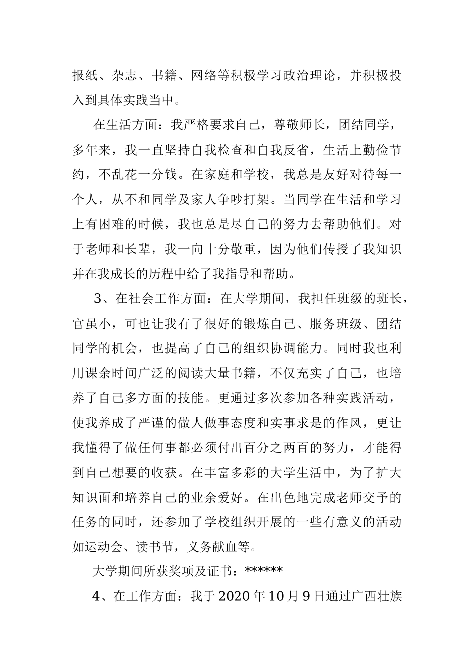 三支一扶个人自传.docx_第3页