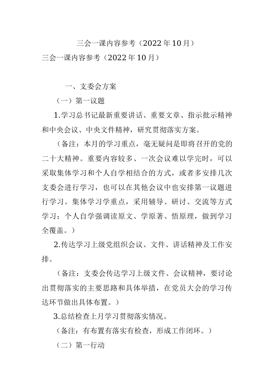 三会一课内容参考（2022年10月）.docx_第1页