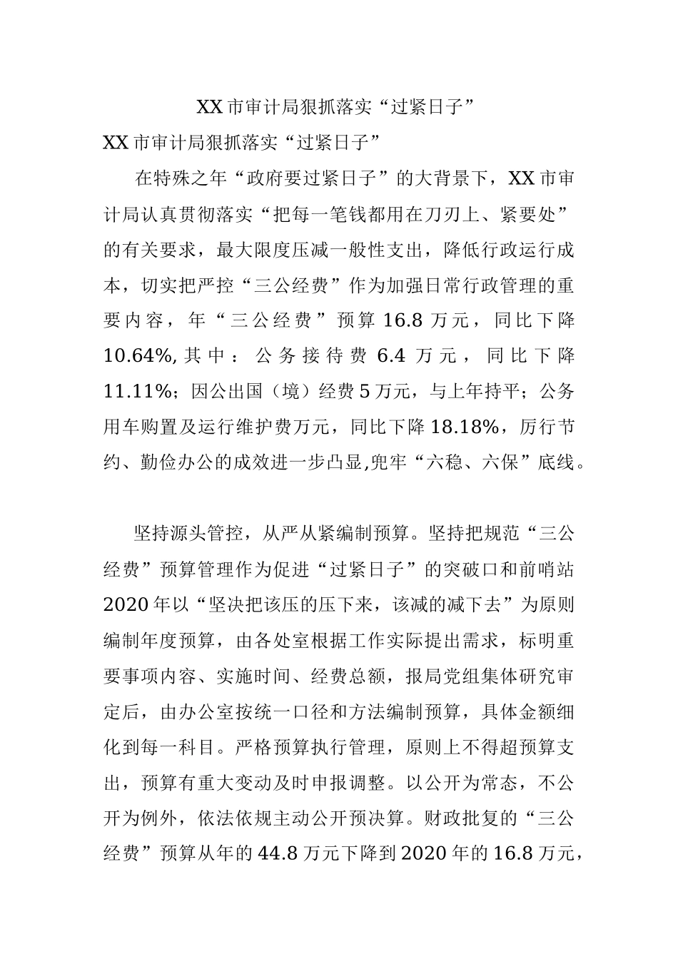 XX市审计局狠抓落实“过紧日子”.docx_第1页