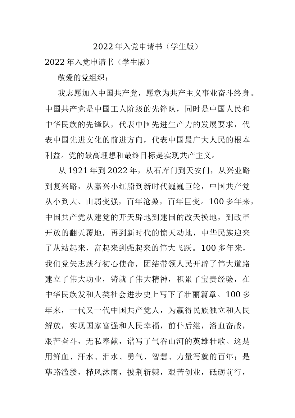 2022年入党申请书（学生版）_1.docx_第1页