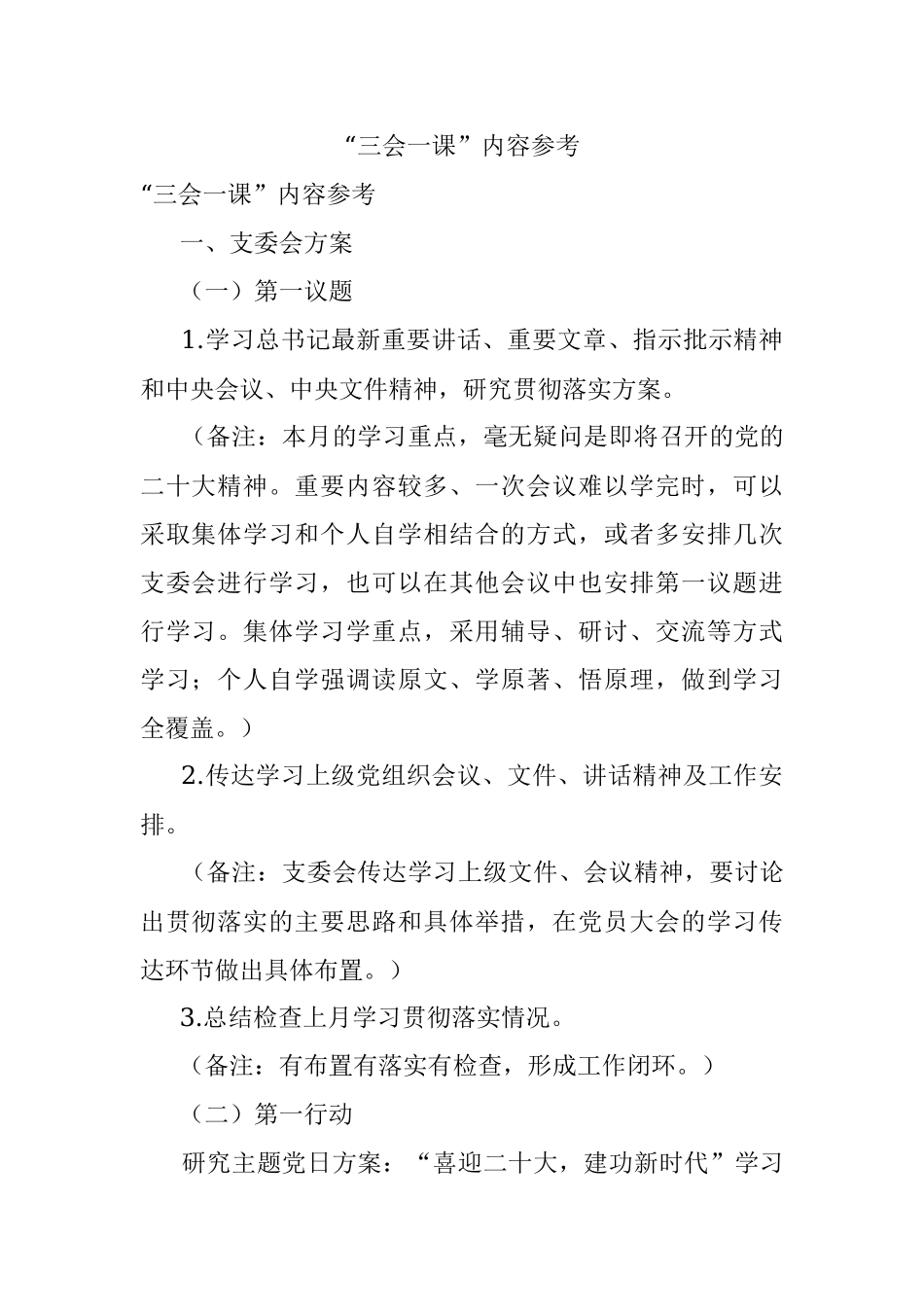 “三会一课”内容参考.docx_第1页