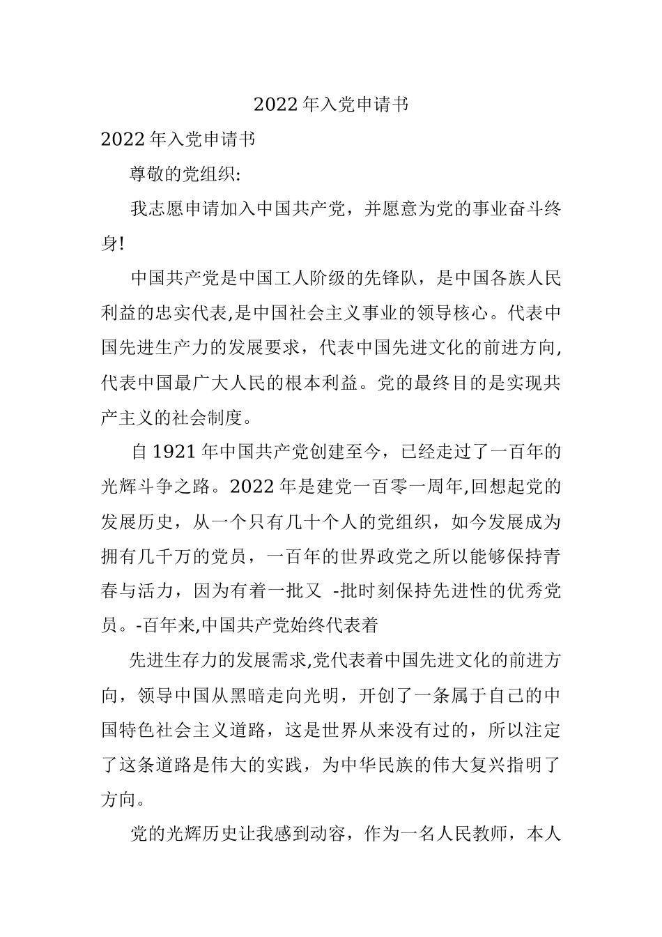 2022年入党申请书.docx_第1页