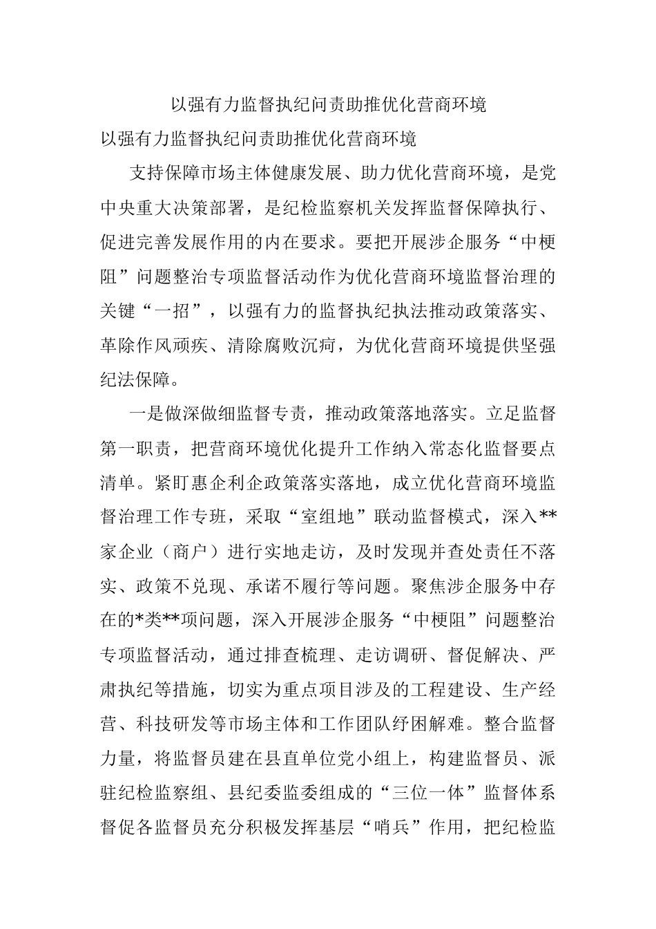 以强有力监督执纪问责助推优化营商环境.docx_第1页
