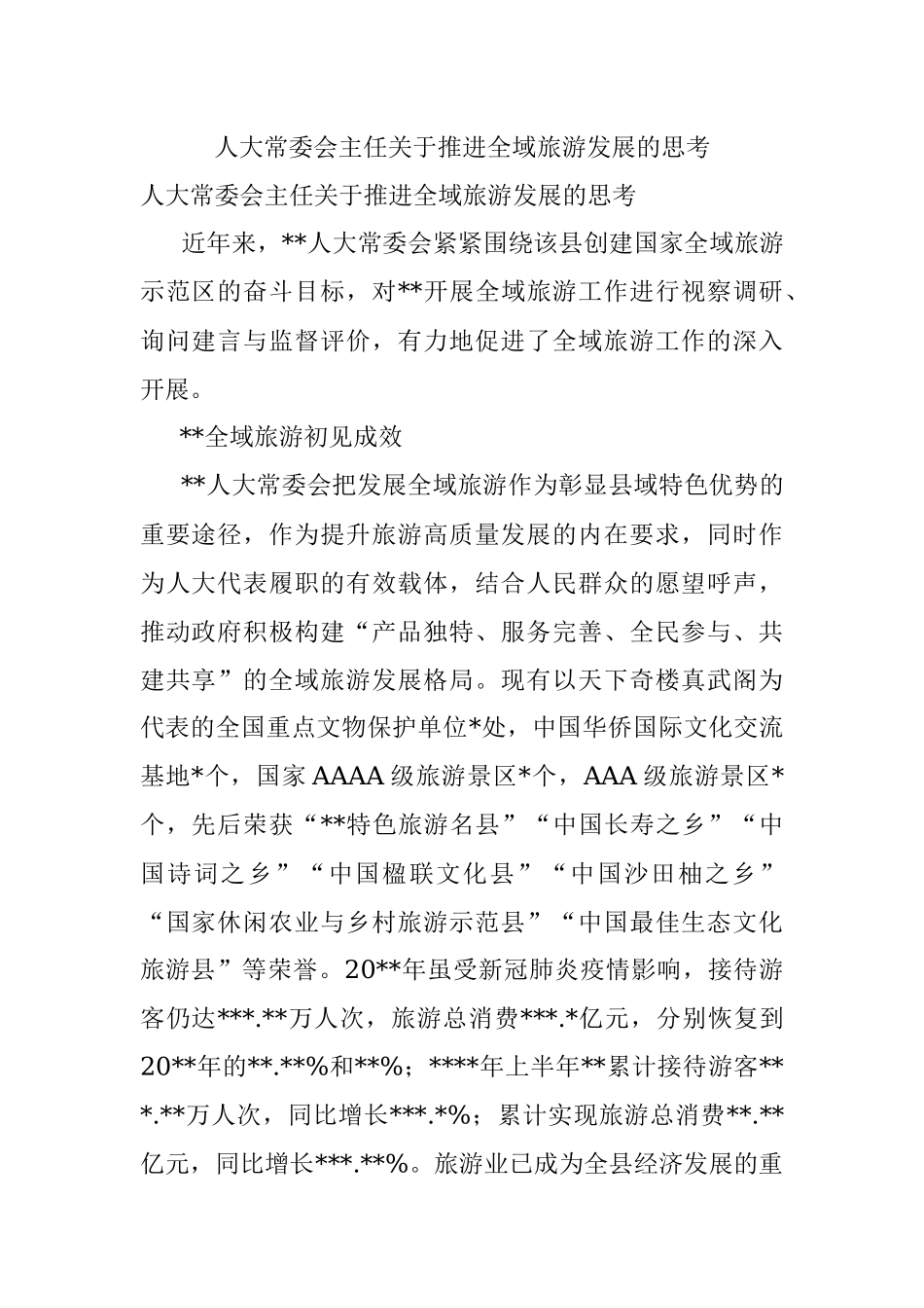 人大常委会主任关于推进全域旅游发展的思考.docx_第1页