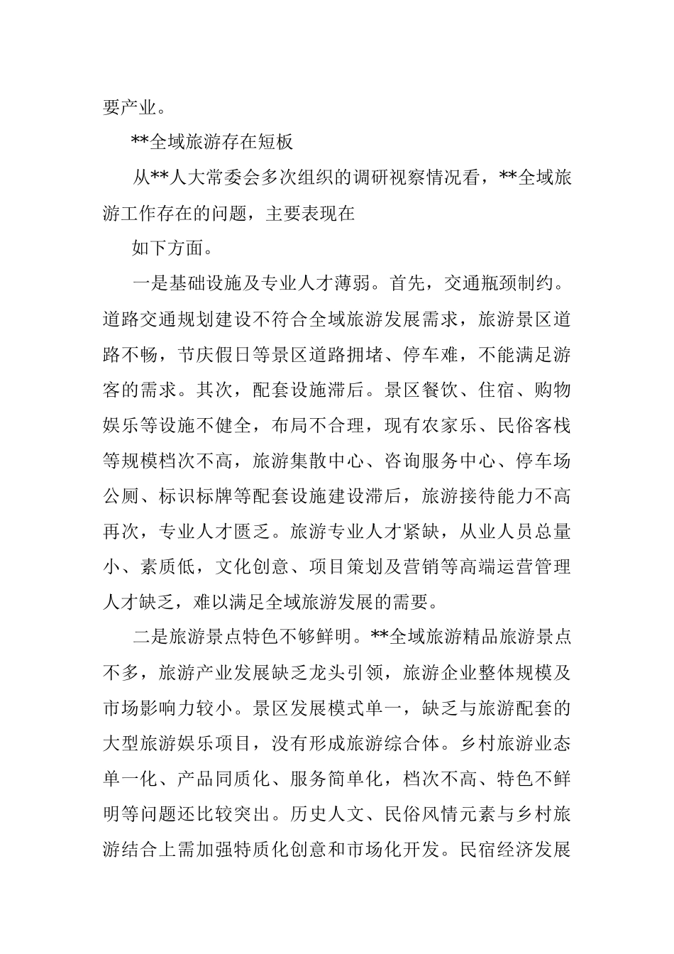 人大常委会主任关于推进全域旅游发展的思考.docx_第2页