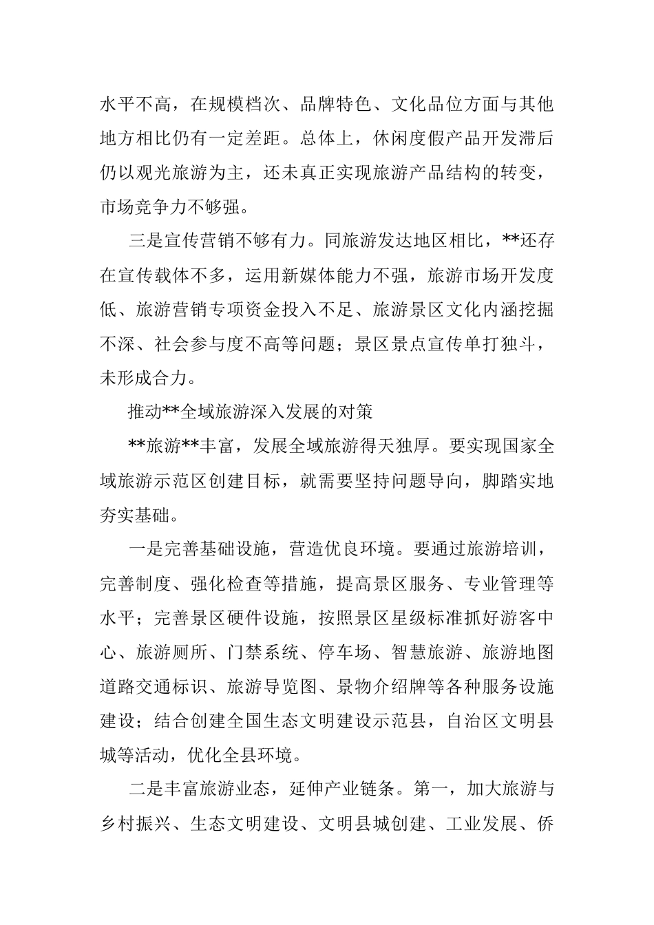 人大常委会主任关于推进全域旅游发展的思考.docx_第3页
