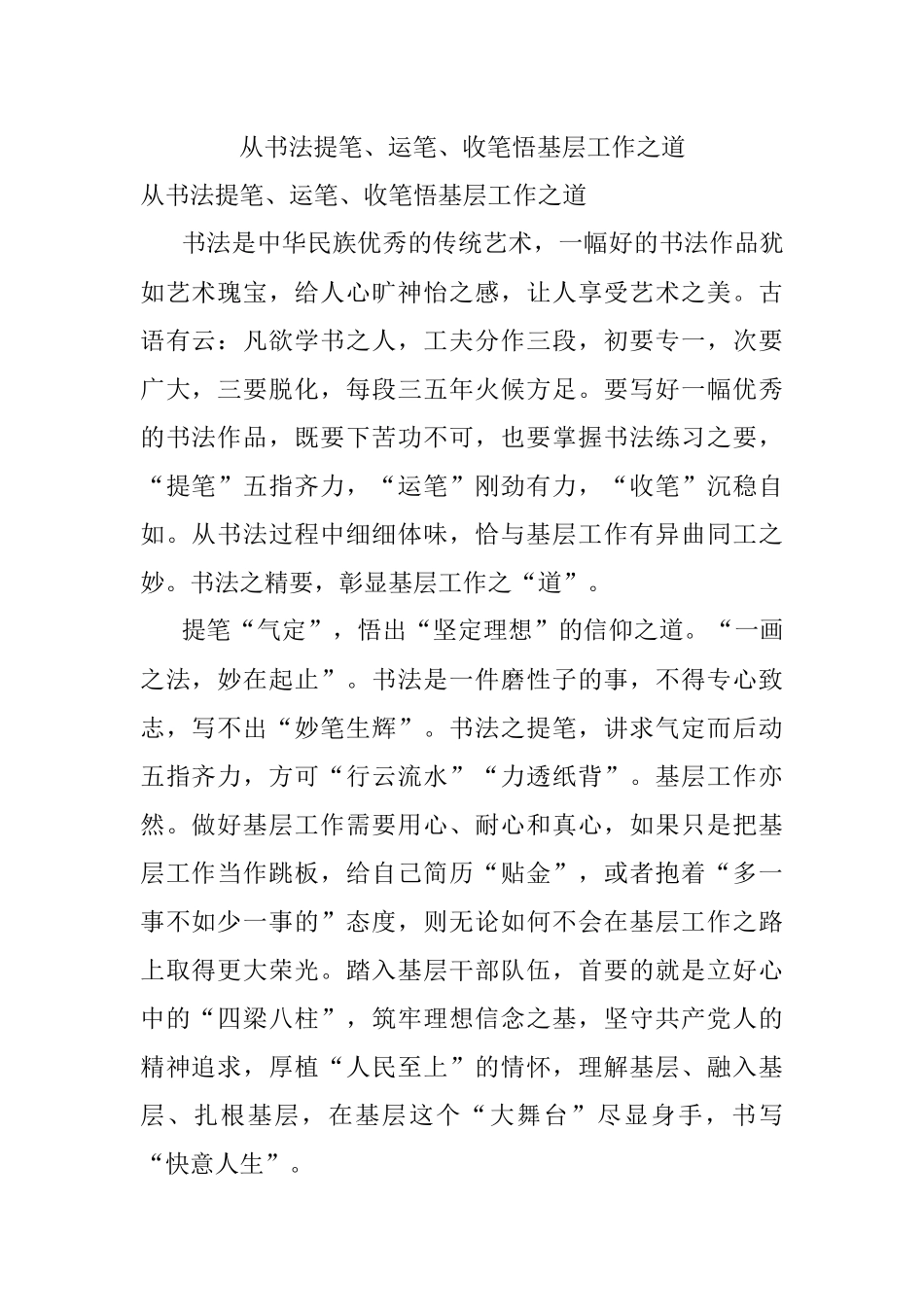 从书法提笔、运笔、收笔悟基层工作之道.docx_第1页