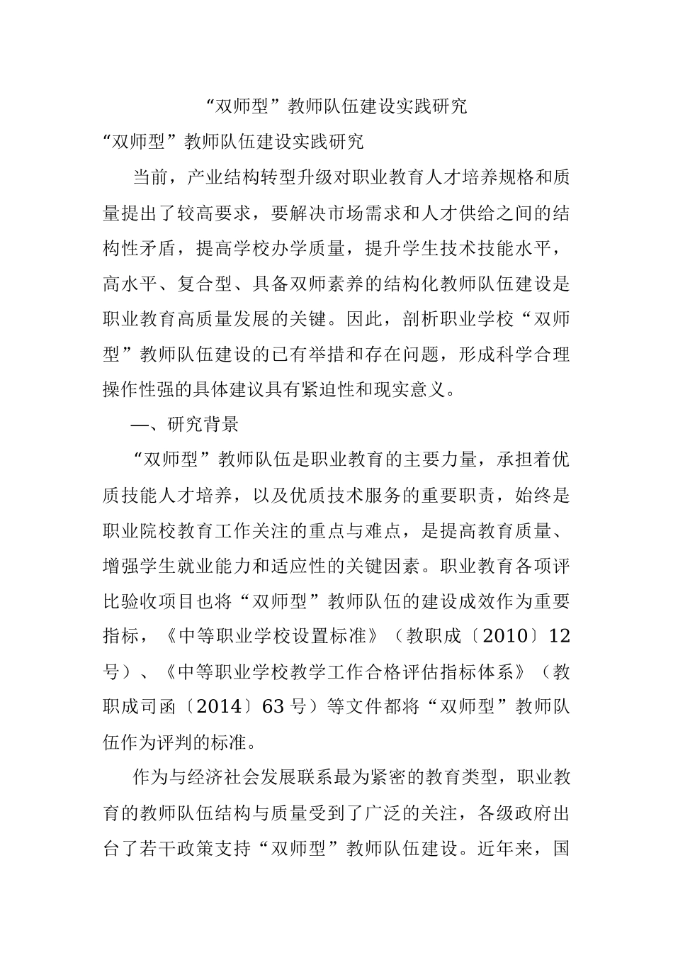 “双师型”教师队伍建设实践研究.docx_第1页