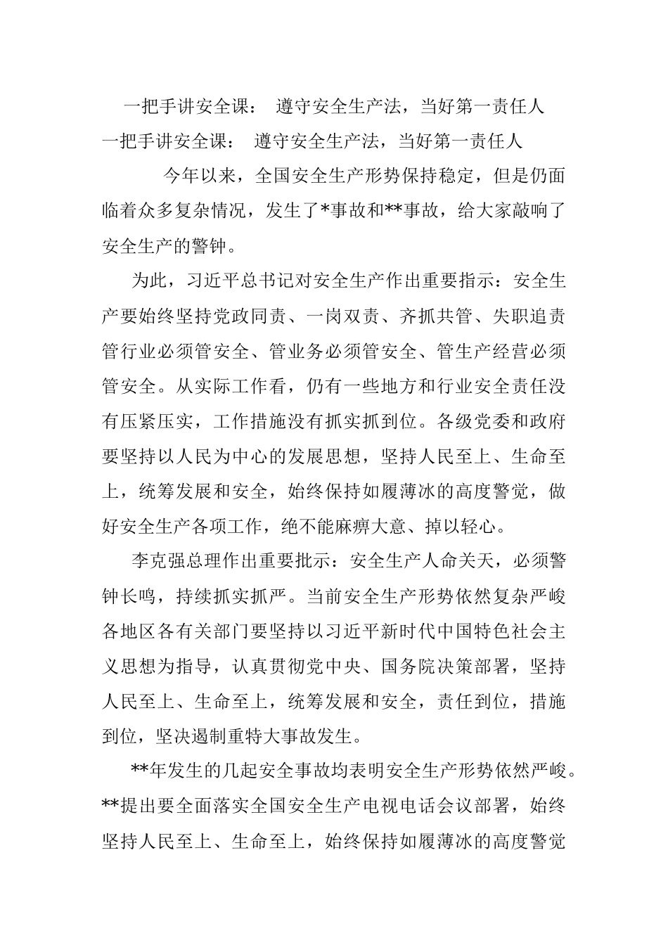 一把手讲安全课： 遵守安全生产法当好第一责任人.docx_第1页