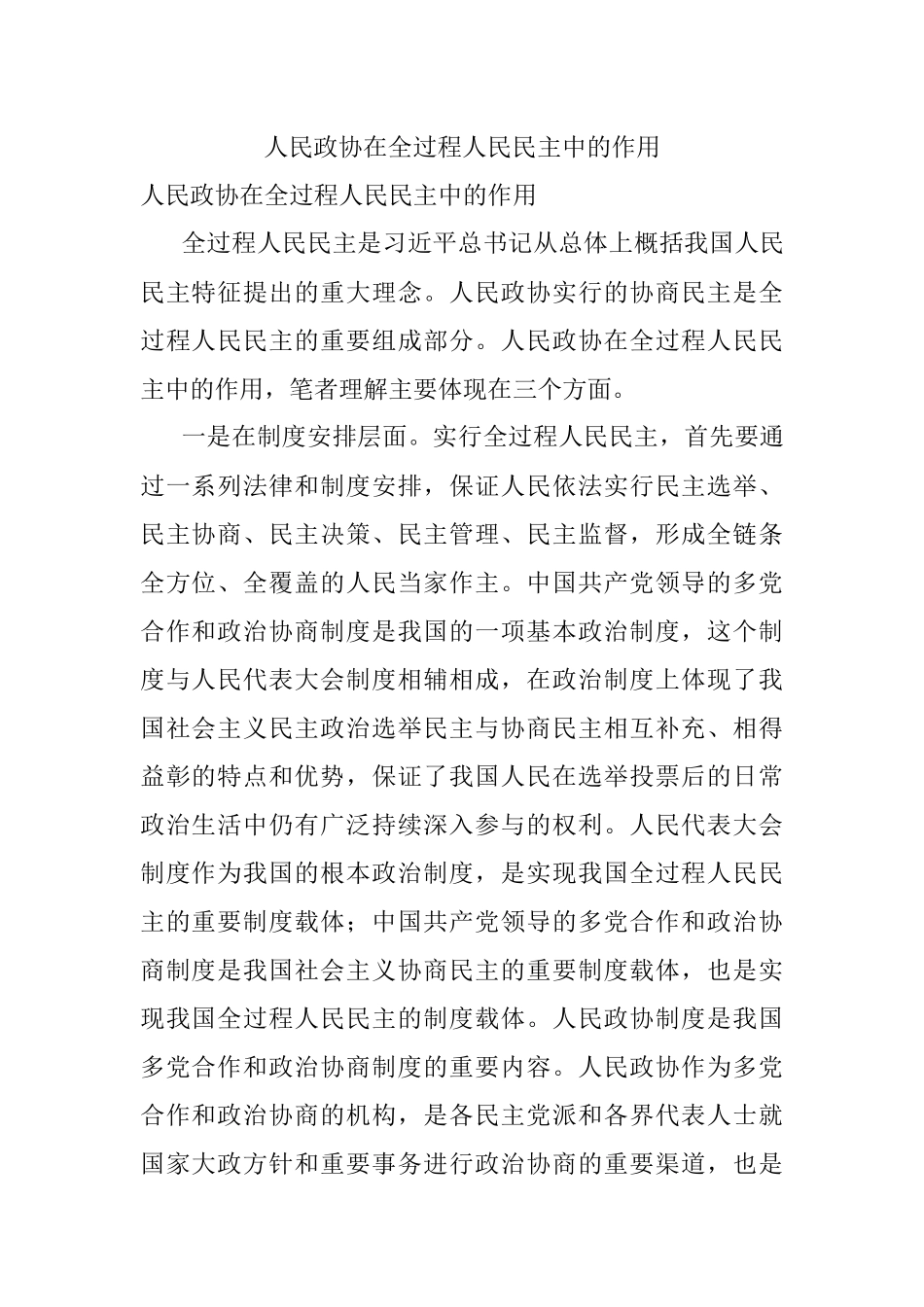 人民政协在全过程人民民主中的作用.docx_第1页