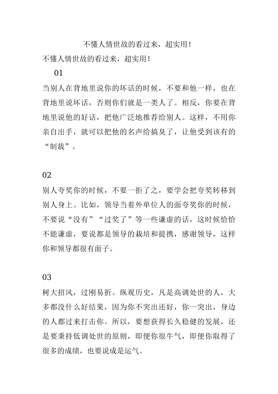 不懂人情世故的看过来超实用！.docx_第1页